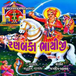 Ranbanka Bhathiji, Vol. 2 image