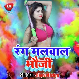 Rang Malwala Bhauji (Bhojpuri Holi Song) image