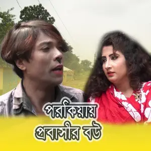 Porokriay Probashir Bou image