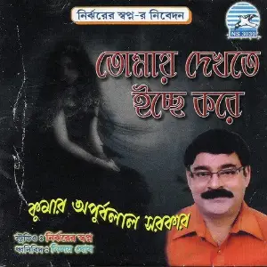 Tomae Dekhte Icche Kore image