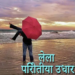 Lela Piritiya Udhar image