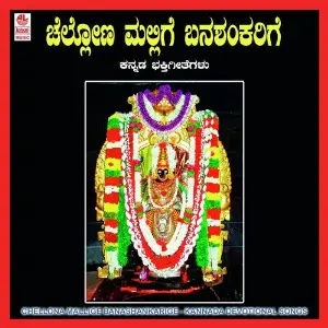 Chellona Mallige Banashankarige image