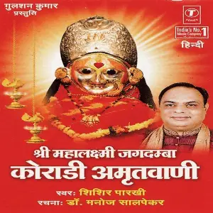 Shree Mahalaxmi Jagdamba Koradi Amritwani image