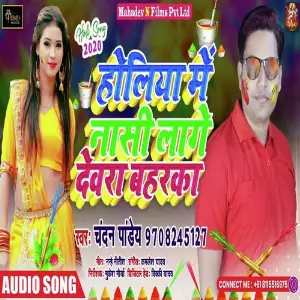 Holiya Me Nasi Lage Devara Baharka image
