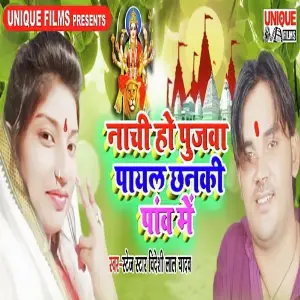 Nachi Ho Pujawa Payal Chanki Panw Me image