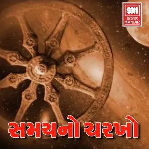 Samay No Charkho image