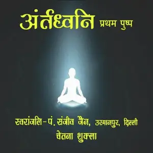 Antardhwani image