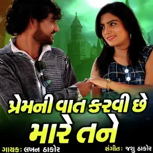 Prem Ni Vaat Karvi Chhe Mare Tane image