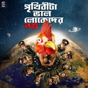 Prithibita Bhalo Lokeder Noy image