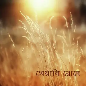 Kheyali Rode image