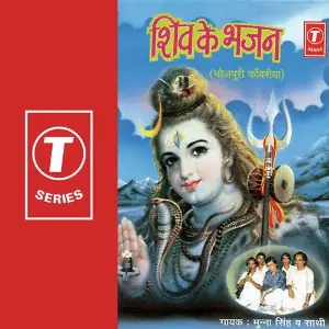Shiv Ke Bhajan image