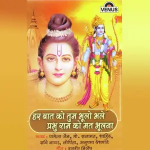 Har Baat Ko Tum Bhulo Bhale Prabhu Ram Ko Mat Bhulana image