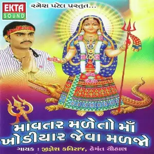 Mavtar Male To Maa Khodiyar Jeva Maljo image