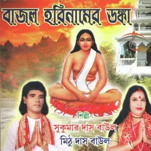 Bajlo Harinamer Danka image