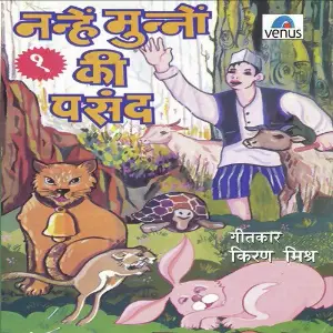 Nanhe Munnon Ki Pasand Vol 1 image