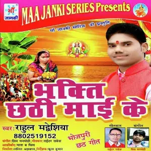 Bhakti Chhathi Mai Ke image