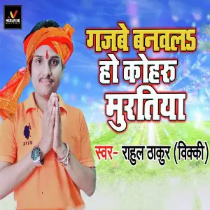 Gajbe Banwala Ho Kohru Murtiya image