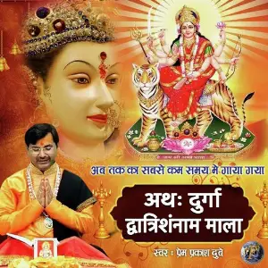 Athah Durga Dvaatrishannam Mala image