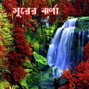 Surer Jhorna image