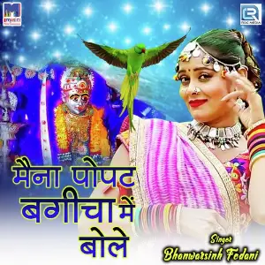 Maina Popat Bagicha Me Bole image