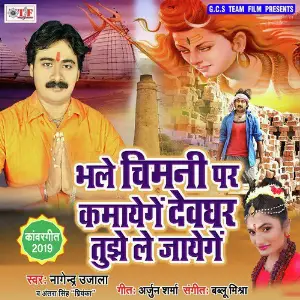 Bhale Chimani Par Kamayege Devghar Tujhe Le Jayenge image