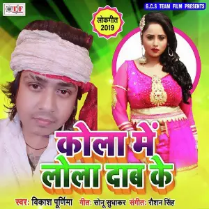 Kola Me Lola Dab Ke image