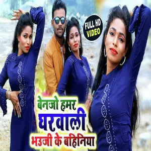 Bainjo Hamar Gharwali bhouji ke bahiniya image
