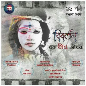 Biborton Rong Hin Jibon - 66 Pally image