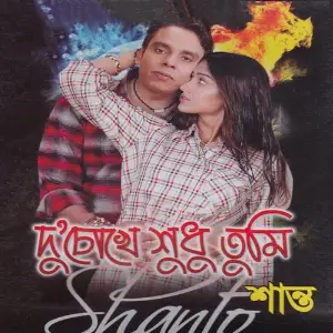Du Chokhe Shudhu Tumi image