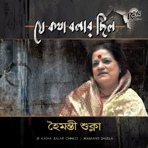 Je Katha Balar Chhilo image