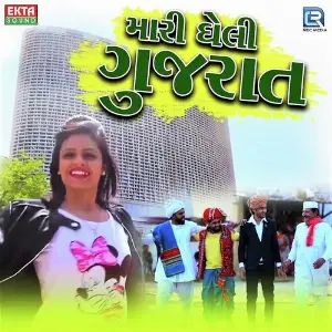 Mari Gheli Gujarat image