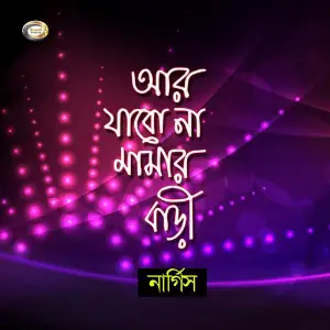 Ar Jabona Mamar Bari image