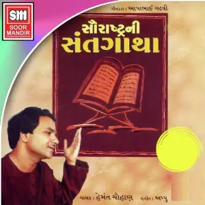 Saurashtra Ni Sant Gatha image