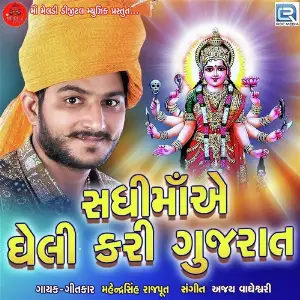 Sadhi Maye Gheli Kari Gujarat image