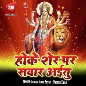 Hoke Sher Par Sawar Aitu (Durga Bhajan) image
