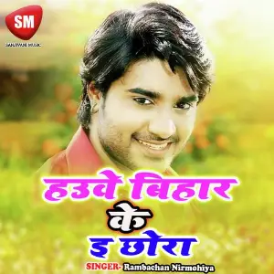 Hauwe Bihar Ke E Chhora image