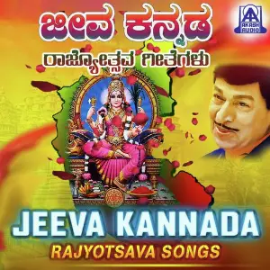 Jeeva Kannada Rajyotsava Songs Various Artists