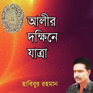 Alir Dokkhine Zatra image