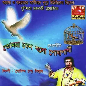 Tomra Keno Bolo Posa Pakhi image