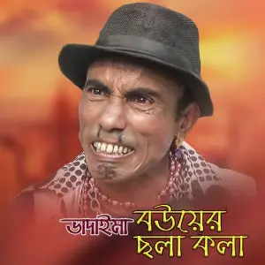 Terchira Bhadaimar Bouer Cholakola image