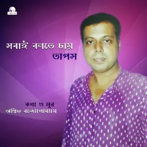 Sobai Bolte Chai - Single image