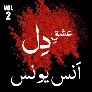 Anus Younus Ishq E Dil, Vol. 2 image