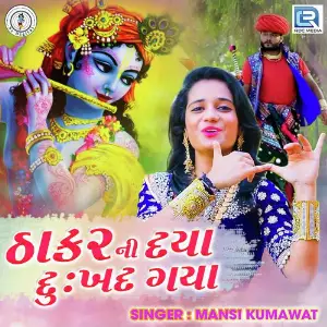 Thakar Ni Daya Dukhda Gaya image