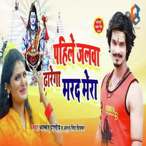 Pahile Jalwa Dharega Marad Mera image