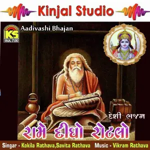 Rame Didho Rotalo Desi Bhajan image
