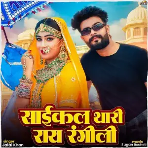 Cycle Thari Ray Rangili image