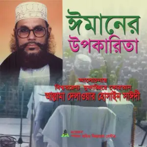 Imaner Upokarita image