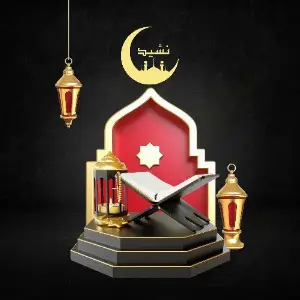 Ramadan Nasheeds Naat and Hamd, Ã™Â†Ã˜Â§Ã˜Âª Ã™ÂˆÃ˜Â­Ã™Â…Ã˜Â¯, Ã™Â†Ã˜Â´Ã™ÂŠÃ˜Â¯