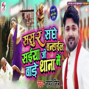 Sasur Sanghe Saiya Ji Banhail Baade Thana Me image