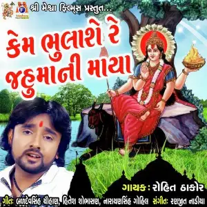 Kem Bhulase Re Jahuma Ni Maya image